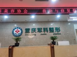 -重庆军科整形美容医院