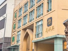 -清真马祥兴菜馆(云南北路店)