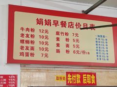 -娟娟老牌早餐店