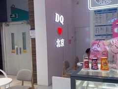 -DQ·蛋糕·冰淇淋(鸿坤店)