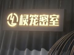 -棂笼·深度沉浸密室(武汉旗舰店)