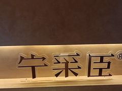 -宁采臣Sleep·采耳·SPA放松馆(湖里万达店)