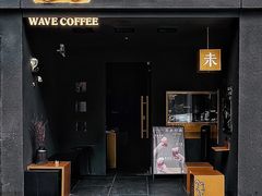 -Wave 未(万科广场店)