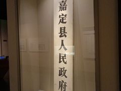 -嘉定博物馆