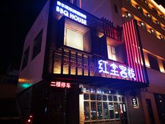 门面-红尘酒肉小馆