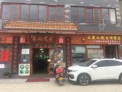 门面-蓝记云吞(正果店)