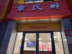-章氏(车站北路店)