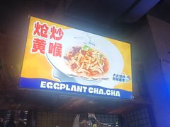 -茄子恰恰·新云南小炒(钱王街店)
