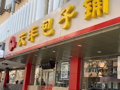 门面-庆丰包子铺(西便门店)