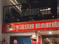 -雪熊哈尔滨烧烤·精酿啤酒·砂锅(中央胜境店)
