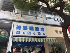 -芳婆糕团店(王府大街店)