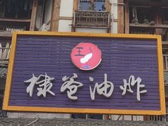 -棣爸油炸(张公桥店)