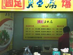 -国足臭豆腐(明瓦廊店)