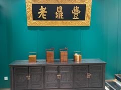 -老鼎丰(靖宇街总店)