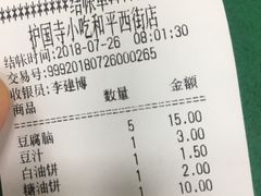 账单-护国寺小吃(和平西街店)