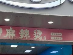 -重庆麻辣烫(国权路店)