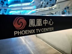 -凤凰中心