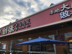 -创味·民间海南菜·非遗藤桥排骨(藤桥·免税城店)