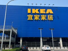 -宜家家居(西安未央商场店)