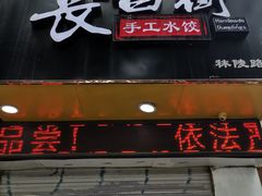 门面-长白街手工水饺(秣陵路店)