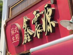 -鑫震源·苏式大虾生煎(山塘街店)