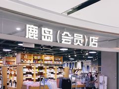 -鹿岛会员店(熙地港店)