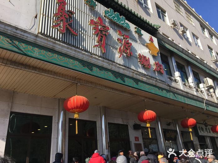 聚宝源(牛街总店)门面图片