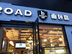 门面-BREAD WAY面包路·欧式面包(龙湖时代D馆店)