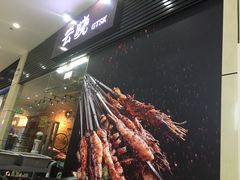 -云晓光头烧烤吧(新大陆广场店)