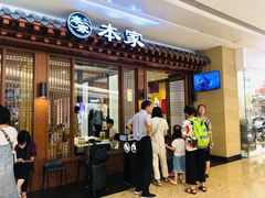 门面-本家韩国烤肉(青岛万象城店)