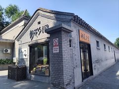 -北京鲁迅博物馆(北京新文化运动纪念馆鲁博馆区)