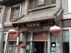 门面-马凯餐厅(地安门店)