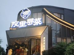 -院里寻菜·精致庭院菜(观沙岭店)