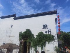 -黎阳老街