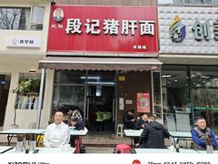 -武胜段记猪肝面(卓锦城店)