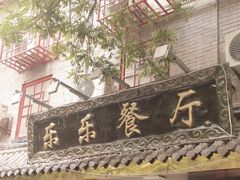 -乐乐餐厅(湘子庙街店)