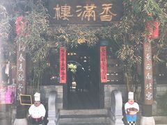 -香满楼(临安路店)