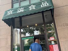 -京滨饭店·餐厅(阜外大街店)
