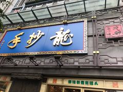 门面-龙抄手(春熙路总店)