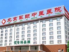 北京军颐中医医院-北京军颐中医医院