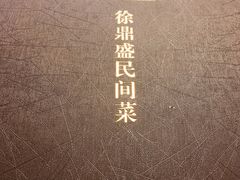 -徐鼎盛民间菜(南坪后堡店)