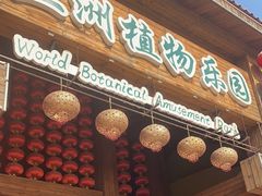 -南宫五洲植物乐园