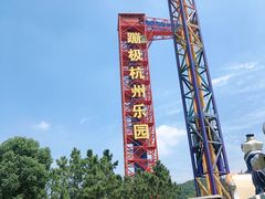 -杭州乐园