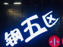 门面-钢管厂五区小郡肝火锅串串香(总店)