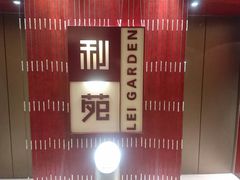 门面-利苑酒家(金宝店)