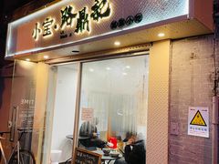 门面-小宝·路鼎记·福鼎特色小吃(富民路店)