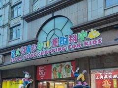 -宝大祥青少年儿童购物中心(南京东路店)