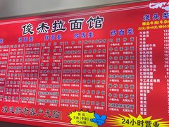 -俊杰拉面馆