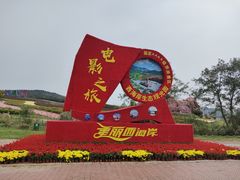 -西海岸生态观光园
