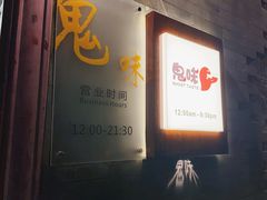 -鬼味烤翅(南锣鼓巷店)